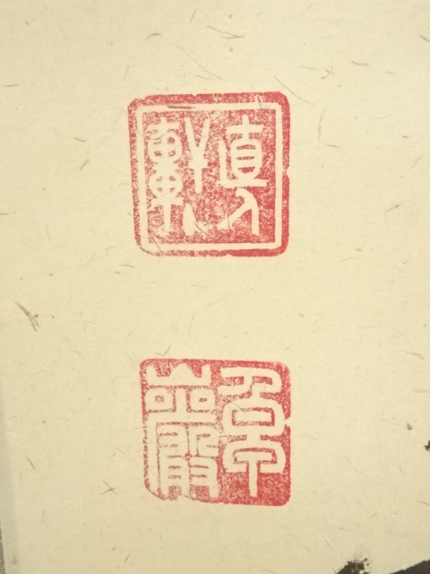 道具 ] - 道具 大徳寺 小堀卓巌筆 「常行一直心」一行書 肉筆紙本掛軸